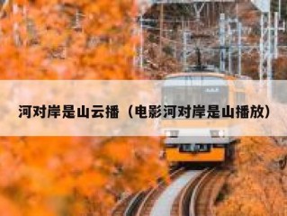 河对岸是山云播（电影河对岸是山播放）