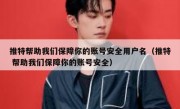 推特帮助我们保障你的账号安全用户名（推特 帮助我们保障你的账号安全）