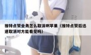 推特点赞业务怎么取消啊苹果（推特点赞后迅速取消对方能看见吗）