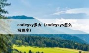 codeysy多大（codeysys怎么写程序）