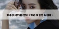 派币创建钱包视频（派币钱包怎么创建）