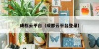 成都云平台（成都云平台登录）