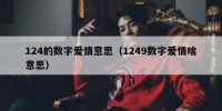 124的数字爱情意思（1249数字爱情啥意思）