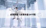 点赞抖音（点赞抖音10个赞）
