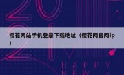 樱花网站手机登录下载地址（樱花网官网ip）