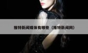推特新闻媒体有哪些（推特新闻网）