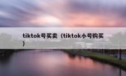 tiktok号买卖（tiktok小号购买）