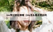 ins赞过的在哪看（ins怎么看点赞过的）