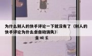 为什么别人的快手评论一下就没有了（别人的快手评论为什么会自动消失）
