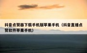 抖音点赞器下载手机版苹果手机（抖音直播点赞软件苹果手机）