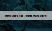 樱花密码锁多少钱（樱花牌密码锁说明书）