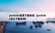 youtube免费下载安装（youtube怎么下载安装）