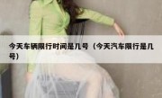 今天车辆限行时间是几号（今天汽车限行是几号）