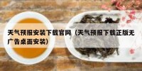 天气预报安装下载官网（天气预报下载正版无广告桌面安装）