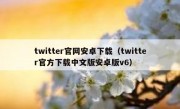 twitter官网安卓下载（twitter官方下载中文版安卓版v6）