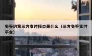免签约第三方支付接口是什么（三方免签支付平台）