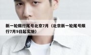 新一轮限行尾号北京7月（北京新一轮尾号限行7月9日起实施）
