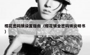 樱花密码锁设置指南（樱花锁业密码锁说明书）