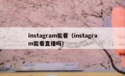 instagram能看（instagram能看直播吗）