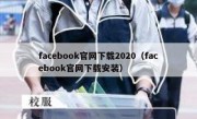 facebook官网下载2020（facebook官网下载安装）