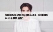 南阳限行新规定2022最新消息（南阳限行2020年最新通告）
