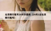 北京限行尾号10月份最新（10月1日北京限行尾号）