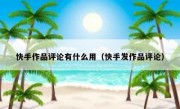 快手作品评论有什么用（快手发作品评论）
