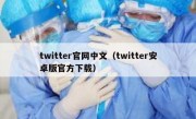 twitter官网中文（twitter安卓版官方下载）