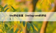ins评论设置（instagram的评论）
