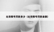 北京限号罚款多少（北京限号罚款金额）