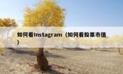 如何看Instagram（如何看股票市值）