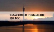 tiktok流量红利（tiktok红利期还有多久）
