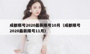成都限号2020最新限号10月（成都限号2020最新限号11月）
