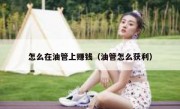 怎么在油管上赚钱（油管怎么获利）
