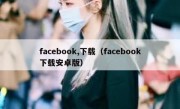 facebook,下载（facebook下载安卓版）