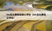 ins怎么删除给别人评论（ins怎么删自己评论）