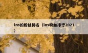 ins的粉丝排名（ins粉丝排行2021）