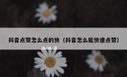 抖音点赞怎么点的快（抖音怎么能快速点赞）