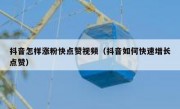 抖音怎样涨粉快点赞视频（抖音如何快速增长点赞）