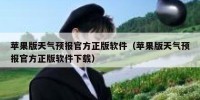 苹果版天气预报官方正版软件（苹果版天气预报官方正版软件下载）