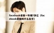 facebook老板一年赚7多亿（facebook老板叫什么名字）