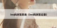 ins的浏览历史（ins的浏览记录）