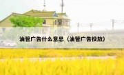 油管广告什么意思（油管广告投放）