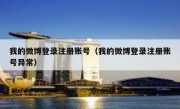 我的微博登录注册账号（我的微博登录注册账号异常）