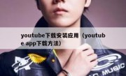 youtube下载安装应用（youtube app下载方法）