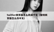 twitter网页版怎么改成中文（推特网页版怎么改中文）