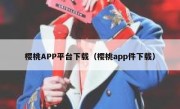 樱桃APP平台下载（樱桃app件下载）