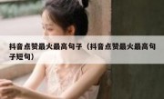 抖音点赞最火最高句子（抖音点赞最火最高句子短句）
