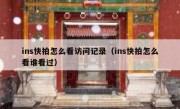 ins快拍怎么看访问记录（ins快拍怎么看谁看过）