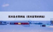 买抖音点赞网站（买抖音赞的网站）